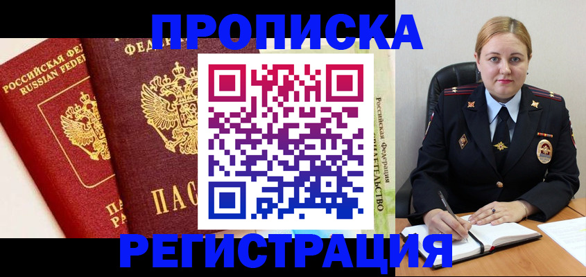 прописка в Заречном